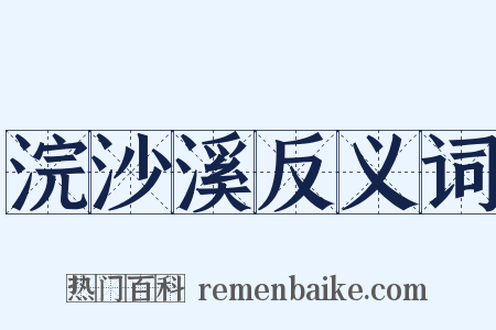 浣沙溪反义词是什么意思的图片
